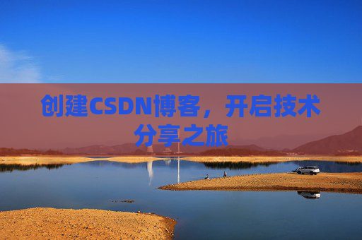 创建CSDN博客，开启技术分享之旅