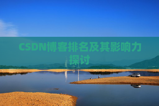 CSDN博客排名及其影响力探讨