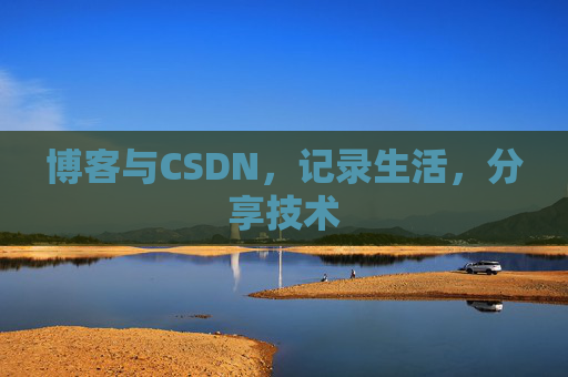 博客与CSDN，记录生活，分享技术