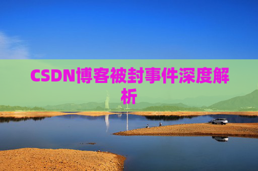 CSDN博客被封事件深度解析