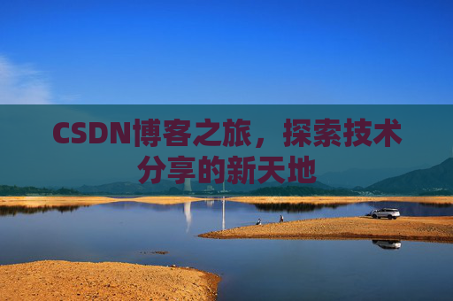 CSDN博客之旅，探索技术分享的新天地