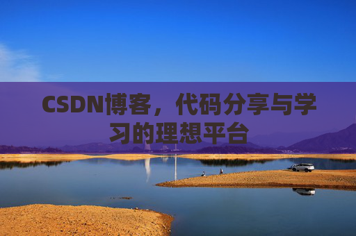 CSDN博客，代码分享与学习的理想平台